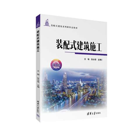 清华大学出版社 图书详情 《装配式建筑施工》