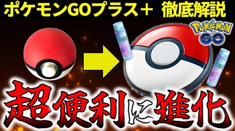 【神アイテム】初心者でもわかるポケモンgoプラスプラスの使い方解説【ポケモンgo】 Youtube