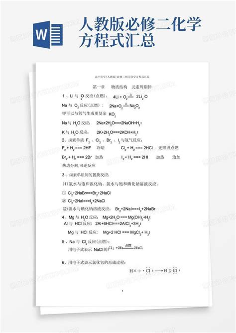 人教版必修二化学方程式汇总word模板下载编号lkgomara熊猫办公