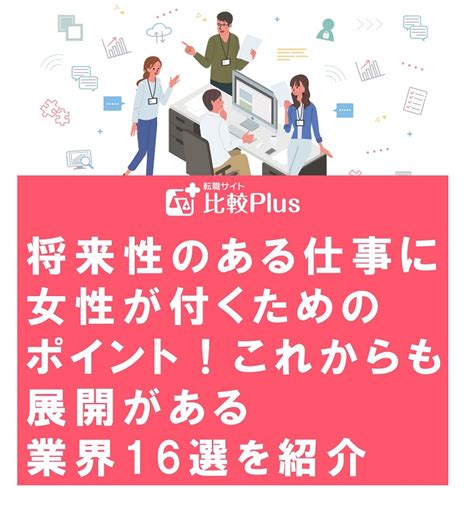 将来性のある仕事に女性が付くためのポイント！これからも展開がある業界16選を紹介 転職サイト比較plus