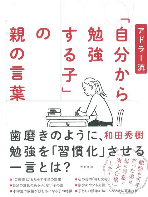 アドラー流「自分から勉強する子」の親の言葉 和田秀樹 Au Books