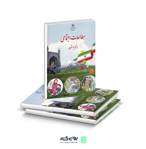 کتاب درسی مطالعات اجتماعی پنجم دبستان خرید و توضیحات یونیکتاب