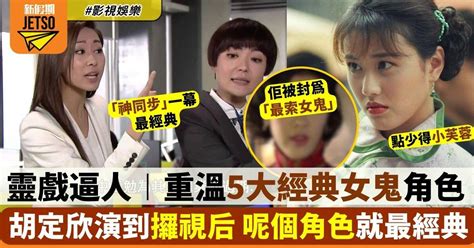 靈戲逼人︱盤點tvb5大經典女鬼角色 周海媚「小芙蓉」愛得最動人！ 影視娛樂 新假期