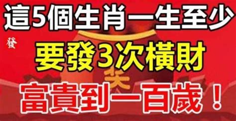 財運最好的5大生肖，一生至少要發3次橫財，富貴到一百歲！