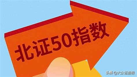 大盘缩量收阳 北证50冲高回落 存量资金博弈下关注低估值板块震荡市场出现调整