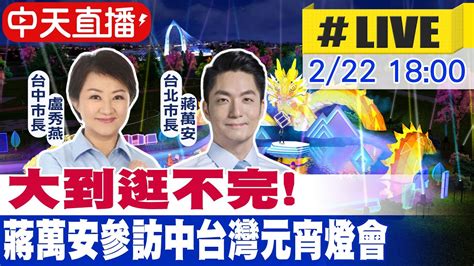 【白導出任務 Live】全台最大大到逛不完 盧秀燕陪同台北市長蔣萬安參訪中台灣元宵燈會 20240222 中天新聞ctinews