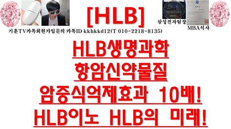 주식투자 Hlbhlb생명과학 항암신약물질 암증식억제효과 10배hlb이노 Hlb의 미래 Youtube