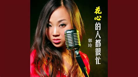 花心的人都很忙 Dj何鹏版 Youtube Music