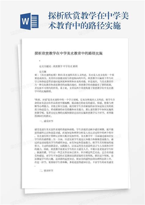 探析欣赏教学在中学美术教育中的路径实施模板下载中学图客巴巴