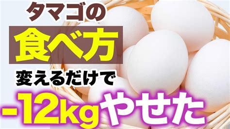 生卵、温泉卵、ゆで卵、どれが一番痩せる！？ダイエット講師がそれぞれの卵のダイエット効果を徹底分析！ Youtube