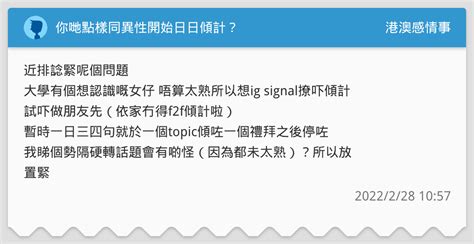 你哋點樣同異性開始日日傾計？ 港澳感情事板 Dcard