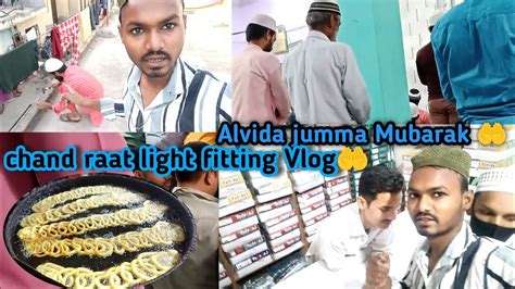 Alvida jumma Mubarak all family chand raat Mubarak रमजन क लसट