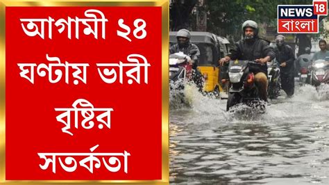 Weather Update Today আগামী ২৪ ঘণ্টায় বঙ্গে ভারী বৃষ্টির সতর্কতা