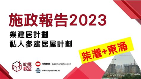 樂建居｜私人參建居屋計劃65折發售2300個單位 Youtube