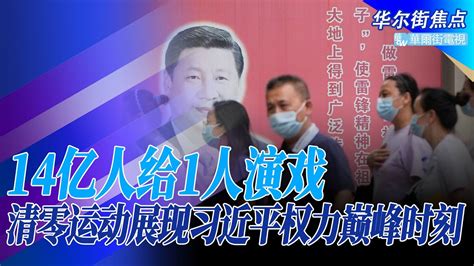 14亿人给1人演戏纽时梳理中国清零蜕变政治运动习近平权力巅峰比肩文革毛泽东清零何时退场参考计划生育政策结局经济崩溃时刻北京才会