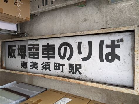 阪堺電車【公式】さんの人気ツイート（古い順） ついふぁん！