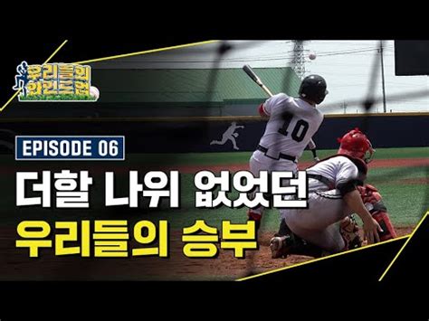 우리들의 WIND UP EP 06 l 끝나지 않은 우리들의 이야기 광주일고 야구부 이야기 YouTube