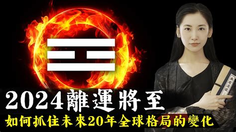 2024年離火九運到來，離火主戰爭，整個世界格局將發生翻天覆地的變化，怎樣才能抓住機會再未來20年改變命運？【無有淺談】 Youtube