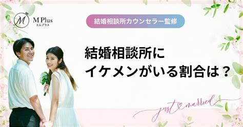 結婚相談所にイケメンがいる割合は？容姿がいいのに登録する理由とは 沖縄の結婚相談所 M Plus（エムプラス）