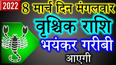 8 मरच वशचक रशफल Vrischik rashi Aaj ka Vrischik Rashifal Vrischik