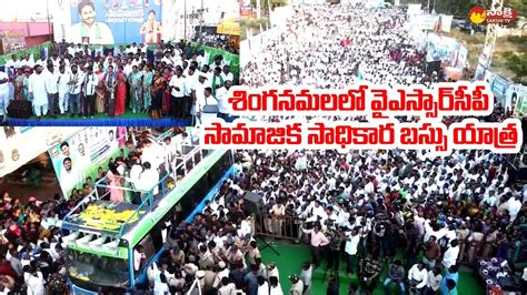 Ysrcp Samajika Sadhikara Bus Yatra In Singanamala Mla Jonnalagadda