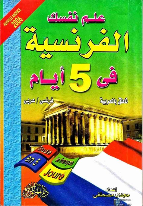 تحميل كتاب تعلم اللغة الفرنسية في 5 أيام Pdf مجدي مصطفي فور ريد