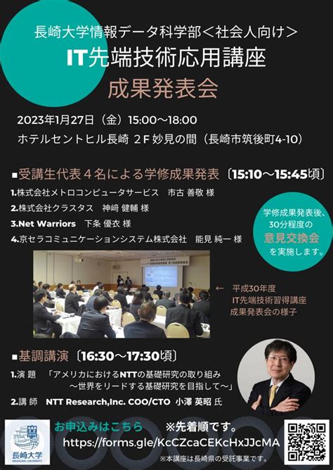 長崎大学 情報データ科学部＜社会人向け＞it先端技術応用講座 On Twitter 1月27日（金）成果発表会を開催します。長崎大学情報