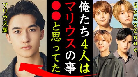 マリウス葉が芸能界を引退する真の理由がヤバい！sexyzone『俺たち4人はマリウスのこと と思ってたから！』自 未遂ジャニーズ事務所の闇に