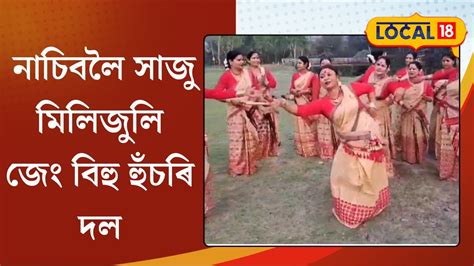 Nalbari News জেং বিহু নাচিবলৈ সাজু নলবাৰীৰ মিলিজুলি জেং বিহু হুঁচৰি