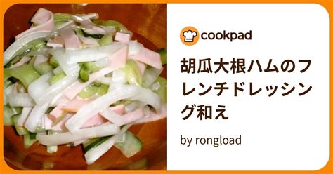 胡瓜大根ハムのフレンチドレッシング和え By Rongload 【クックパッド】 簡単おいしいみんなのレシピが394万品