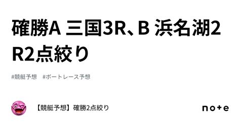 確勝🔥a 三国3r、b 浜名湖2r🔥2点絞り🔥｜【競艇予想】確勝2点絞り