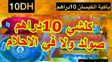 كلشي 10دراهم😍 نيضا عند اواني حمزة البرنوصي صولد ولا في الاحلام Youtube