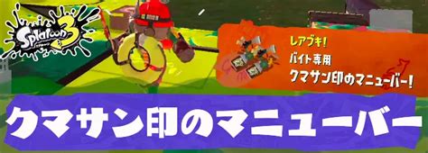 【スプラトゥーン3】 クマサン印のマニューバーの性能と使い方【スプラ3】 Appmedia