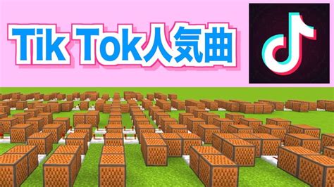 【tik Tok】人気の3曲を音符ブロック演奏してみた Part1【マイクラ：minecraft】 Youtube