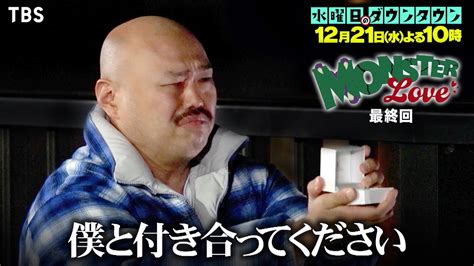 『水曜日のダウンタウン』12 21 水 クロちゃんの恋人探し企画“モンスターラブ”最終回を90分に拡大してお届け 10年ぶりとなる恋人は