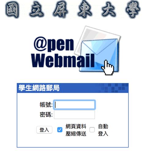 屏東大學 學校信箱驗證教學 屏東大學板 Dcard