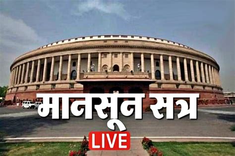 Parliament Monsoon Session Live मणिपुर मामले पर आज भी हंगामे के आसार