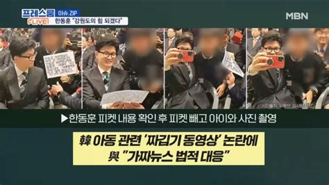 한동훈 악마의 편집 당했다국힘 가짜뉴스 법정 대응 프레스룸live 이슈zip