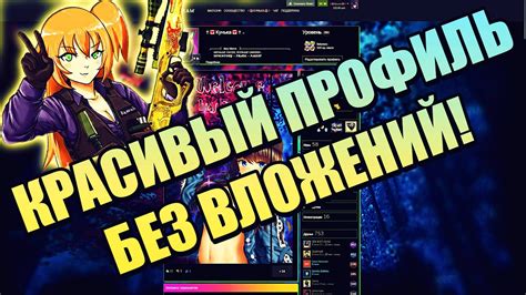 КРАСИВЫЙ ПРОФИЛЬ ЗА 5 ШАГОВ! КАК СДЕЛАТЬ КРАСИВЫЙ ПРОФИЛЬ БЕСПЛАТНО ...