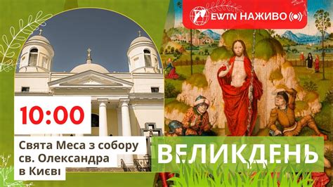 [Великдень, 10:00] Свята Меса з собору св. Олександра в Києві - YouTube
