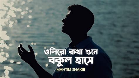 Oliro Kotha Shune Mahtim Shakib Hemanta Mukherjee Bengali Cover