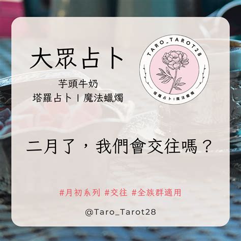 大眾占卜 二月了，我們會交往嗎？全族群 塔羅板 Dcard