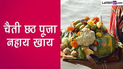 Chaiti Chhath Puja 2023 Nahay Khay Wishes चत छठ पज नहय खय क इन