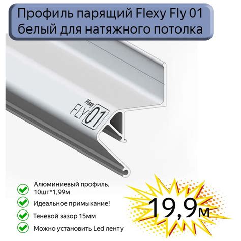 Профиль парящий Flexy Fly 01 для натяжных потолков белый, 19,9м ...