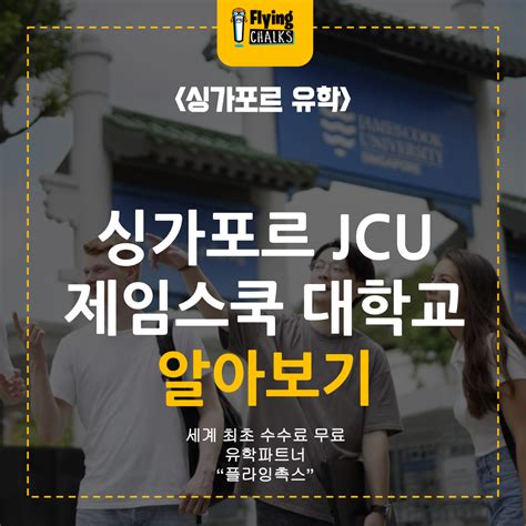 ﻿싱가포르 Jcu 제임스 쿡 대학교 유학 알아보기