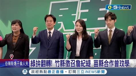 民進黨拚翻轉 新竹縣徵召詹紀緹 苗縣合作曾玟學 民主大聯盟 合作太陽花世代曾玟學 翻轉艱困選區│記者 周楷 游任博 甘涵仁 顧元松