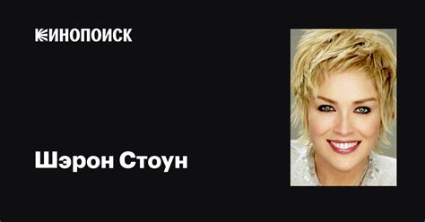 Шэрон Стоун — фильмы — Кинопоиск