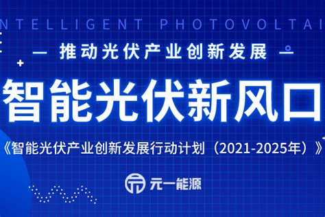 工信部等五部门联合发文 推动光伏产业创新发展光伏光伏产业电力新浪新闻