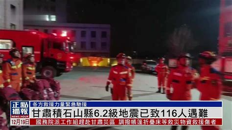 甘肃积石山县62级地震已致116人遇难凤凰网视频凤凰网