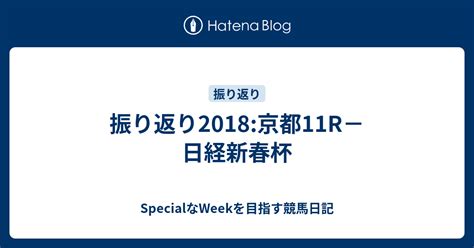 振り返り2018京都11r－日経新春杯 Specialなweekを目指す競馬日記